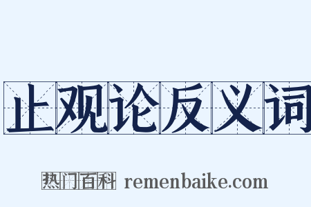 止观论反义词是什么意思的图片